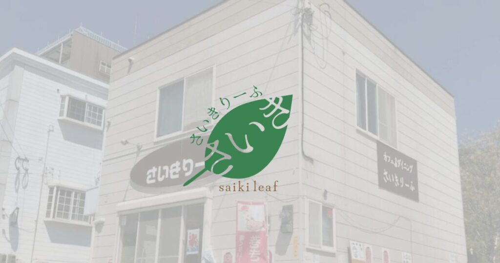 青空が広がる中、斜め下から撮影した「さいきりーふ」の店舗外観とロゴ