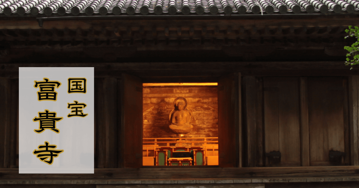 富貴寺 本堂のアップ、扉が開き内部の阿弥陀如来像がオレンジ色の光に包まれた様子、背景に緑の木々、上に『国宝 富貴寺』のタイトル