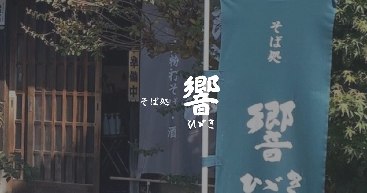 豊後高田市の古民家風そば店「そば処 響」の玄関、木のぬくもりと看板が目印の