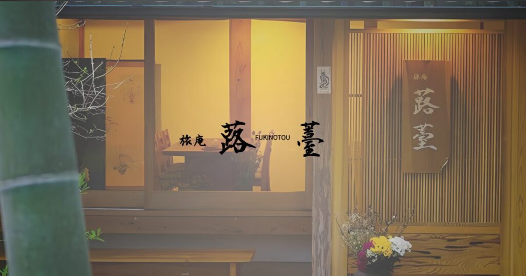 豊後高田市の温泉宿・旅庵 蕗薹の外観、木の表札と旅館の落ち着いた雰囲気