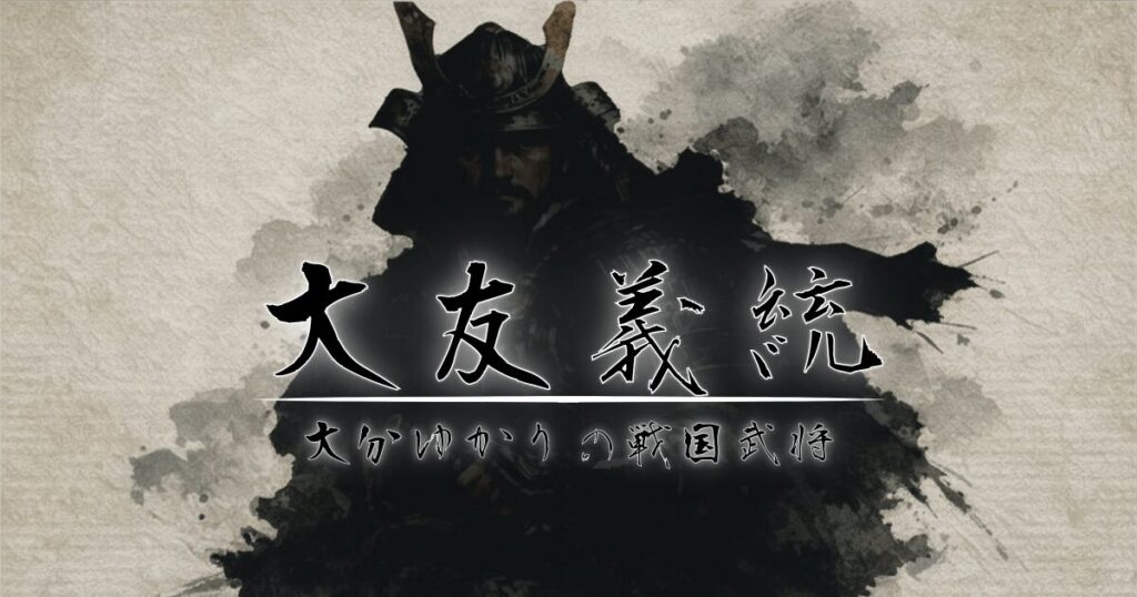 大友義統のタイトルと戦国武将のシルエット