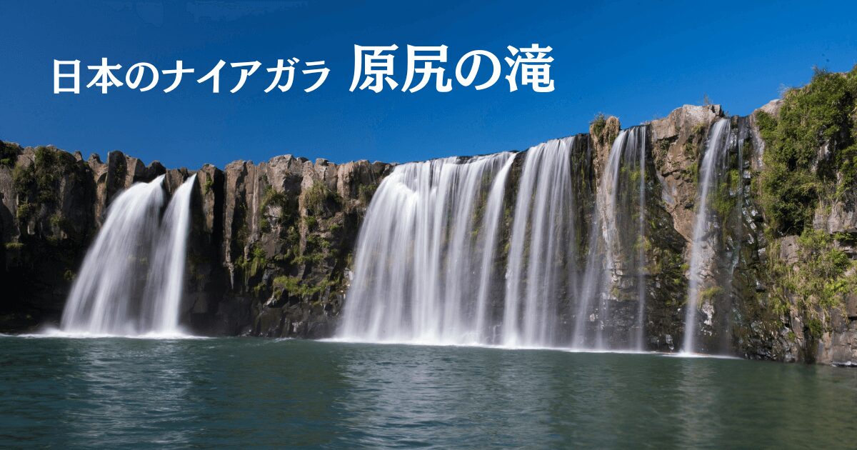 青空の下に広がる原尻の滝。「日本のナイアガラ」と呼ばれる大分県豊後大野市の迫力ある滝