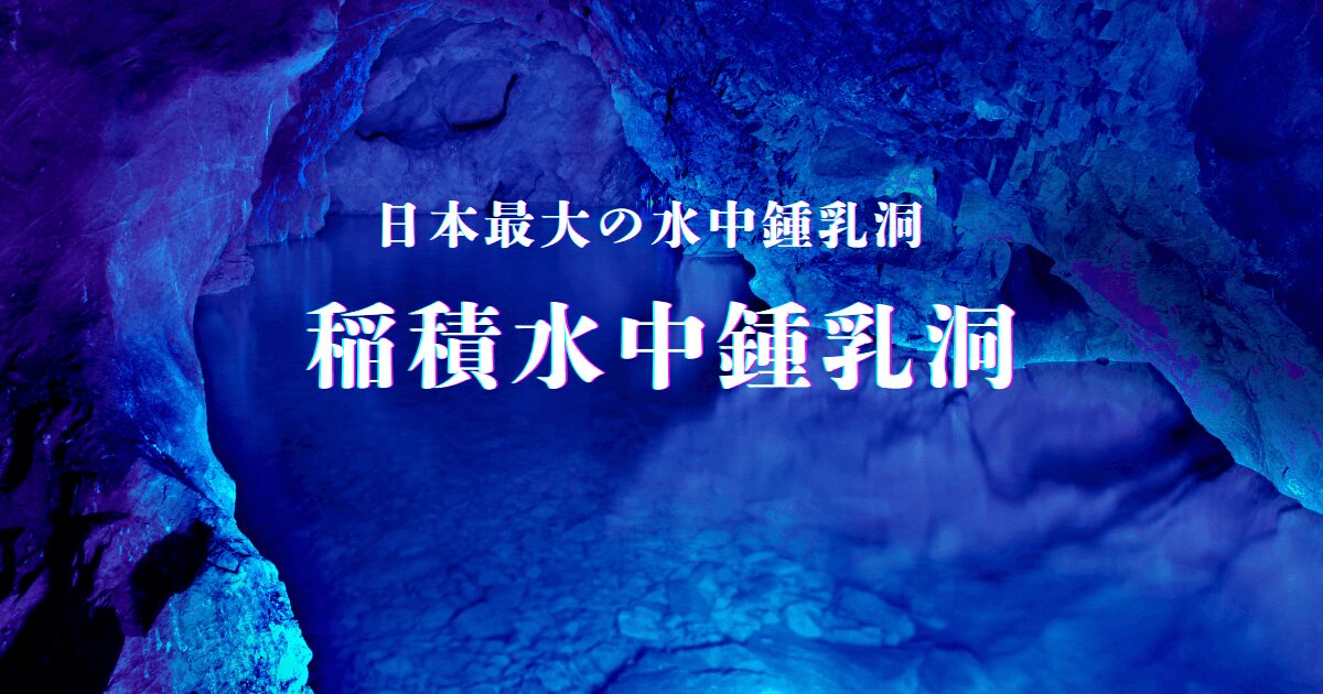 青い光に包まれた稲積水中鍾乳洞の内部。日本最大級の水中鍾乳洞が生み出す幻想的な地下空間