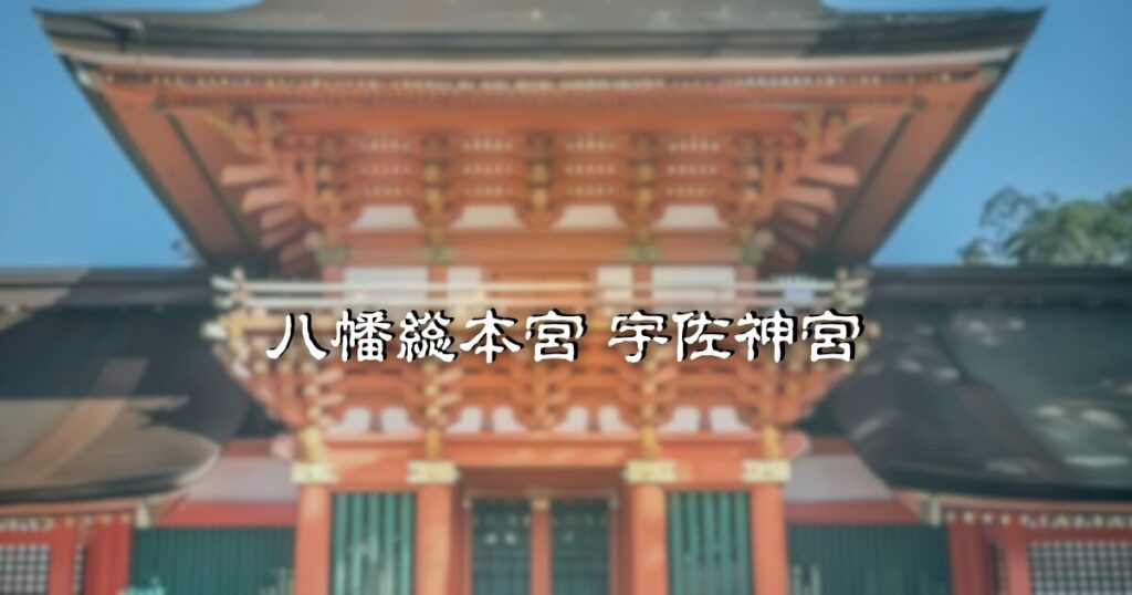 八幡総本宮・宇佐神宮 新宮の社殿正面外観（大分県宇佐市）