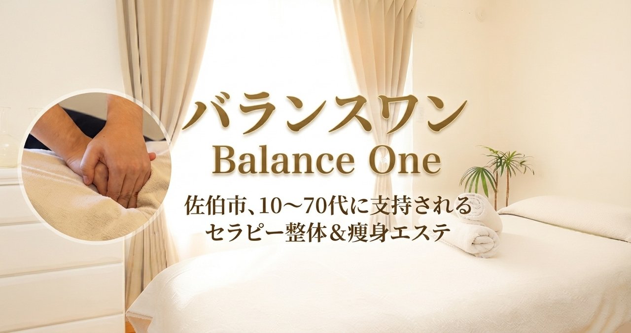 バランスワンのセラピー整体施術イメージ