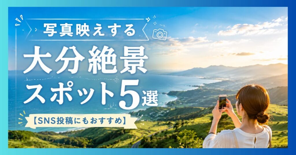 大分の絶景を一望する女性。山々と海を背景に撮影した写真映えスポットでの記念写真