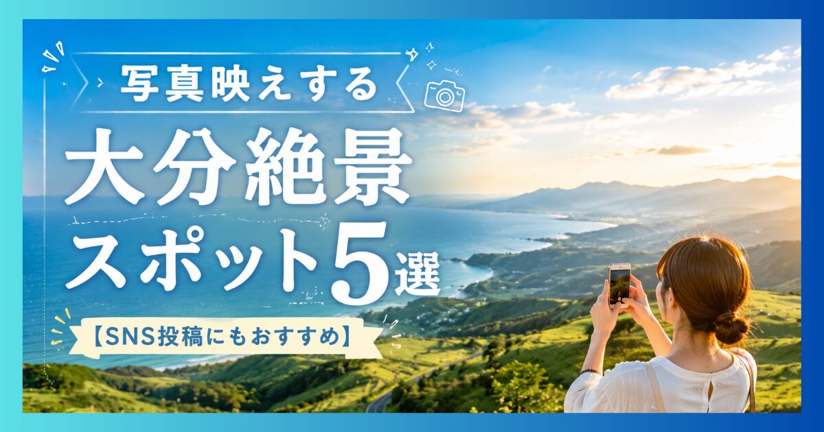 大分の絶景を一望する女性。山々と海を背景に撮影した写真映えスポットでの記念写真