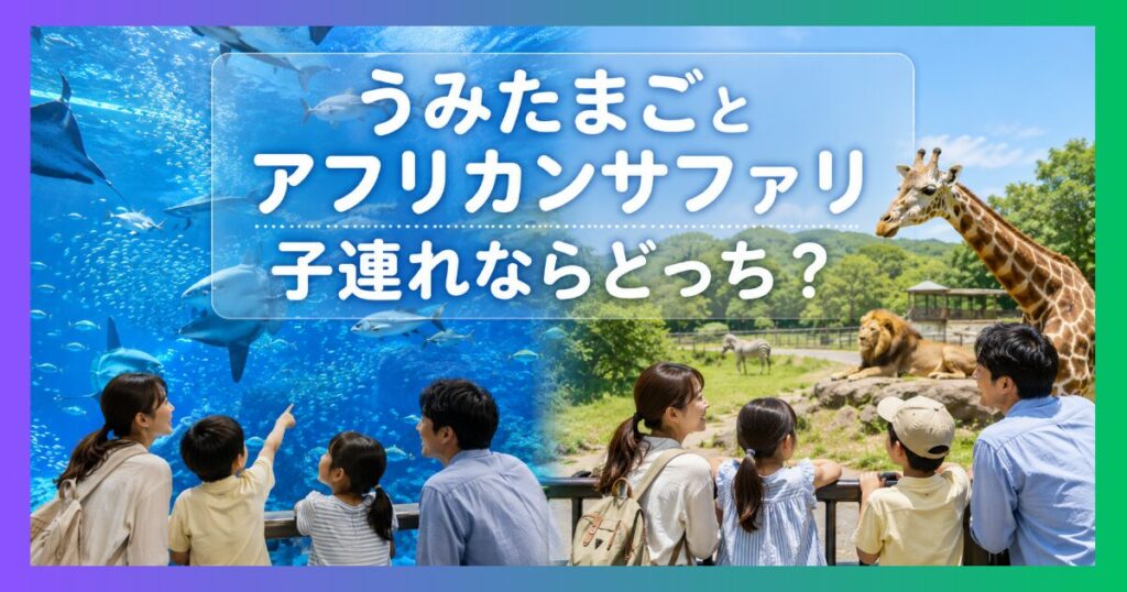 うみたまごとアフリカンサファリを比較。親子で動物や海の生き物を楽しむイメージと記事タイトル