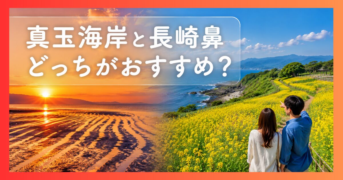 真玉海岸の夕日と長崎鼻のひまわり畑を背景にしたカップルと、『真玉海岸と長崎鼻どっちがおすすめ?』という記事タイトル」