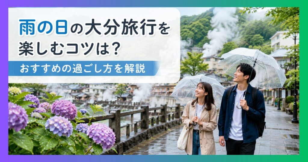 雨の別府温泉を歩くカップル。湯けむりと雨が幻想的な雰囲気の旅行風景