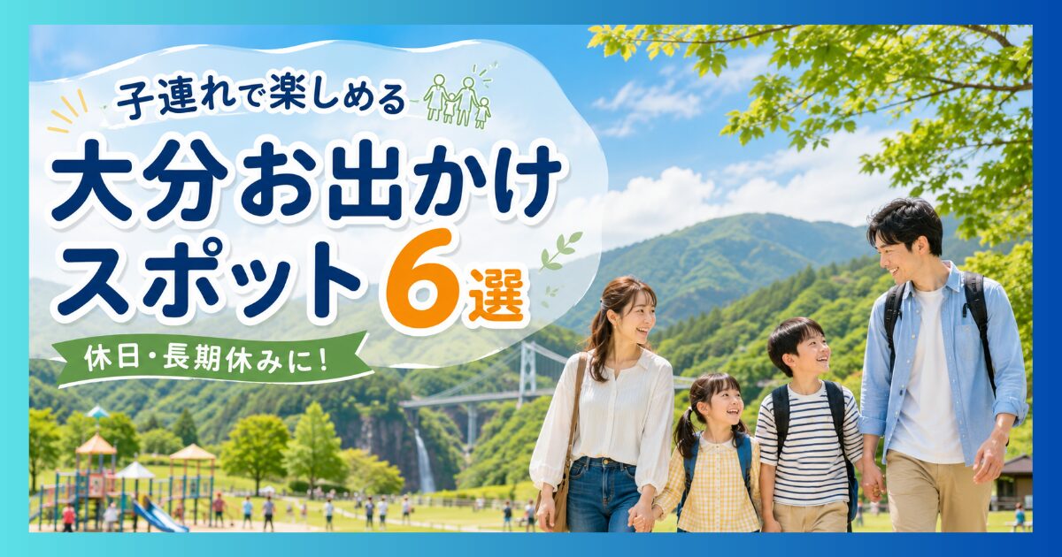 大分の自然を背景に、休日を親子で楽しむ家族のお出かけイメージ