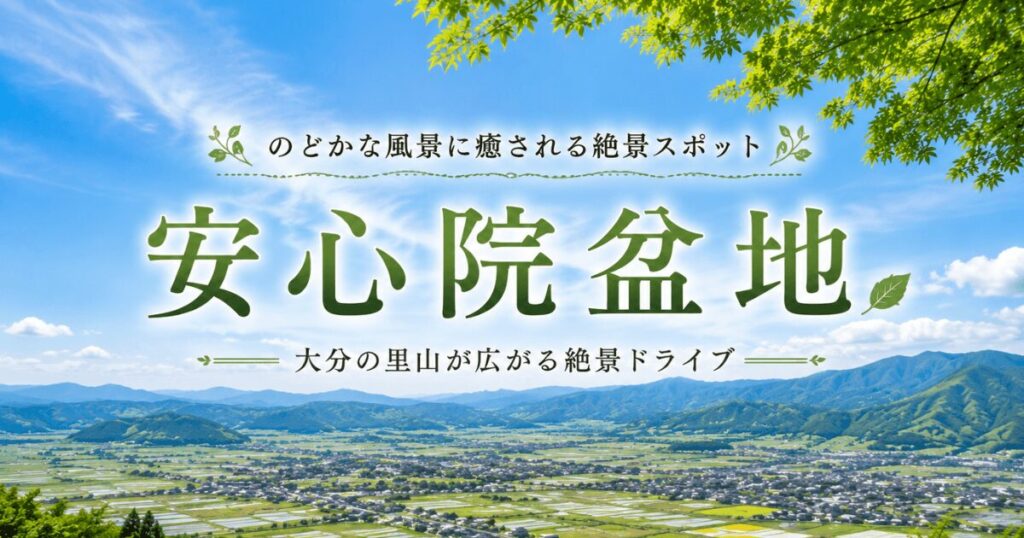 大分の穴場観光地、自然とグルメを満喫する安心院盆地ドライブガイドのアイキャッチ画像