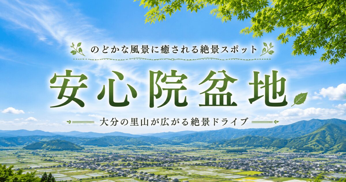 大分の穴場観光地、自然とグルメを満喫する安心院盆地ドライブガイドのアイキャッチ画像
