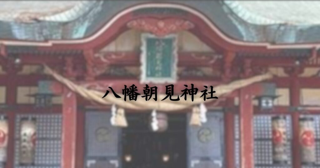 大分県別府市の八幡朝見神社　本殿と境内を正面から望む歴史ある神社の風景