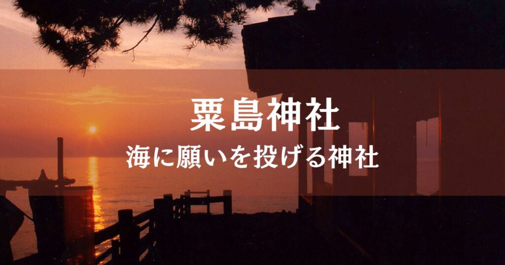 海を背に夕日に染まった大分県豊後高田市、粟島神社