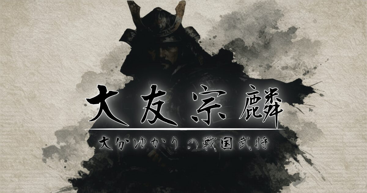 戦国大名大友宗麟の解説記事タイトルと武将シルエットの画像