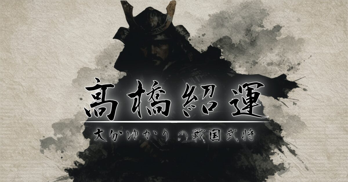 戦国武将をイメージしたシルエットと高橋紹運のタイトル