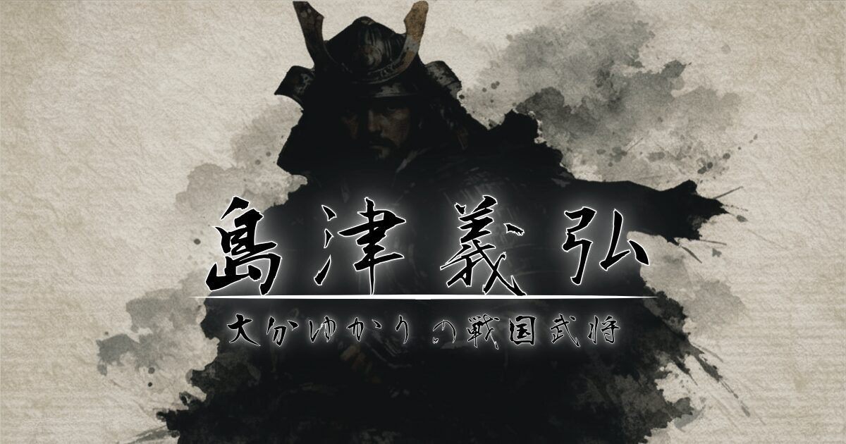 戦国武将のシルエットに島津義弘のタイトル