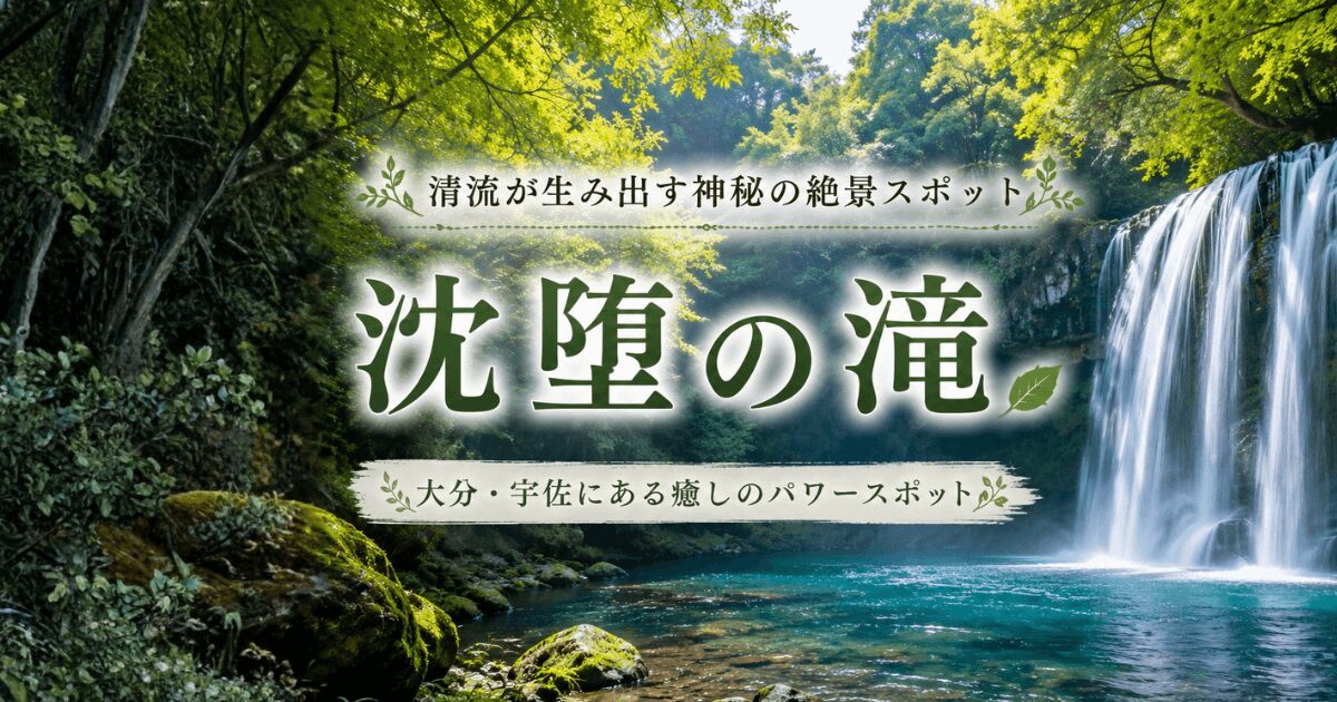 大分の名瀑、雪舟も描いた沈堕の滝の見どころと近代化遺産を巡る観光ガイドのアイキャッチ画像