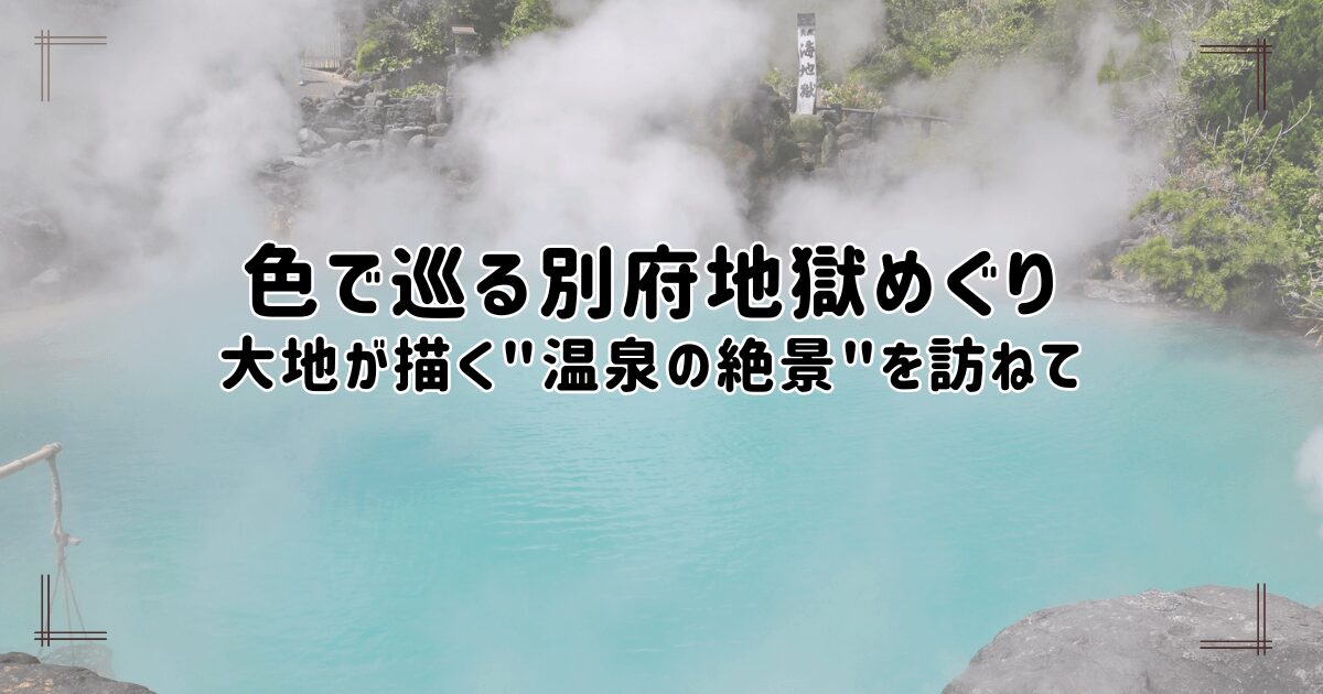 大分県別府市の地獄の1つの海地獄。湯気が立ち上るコバルトブルーの湯色のアップ