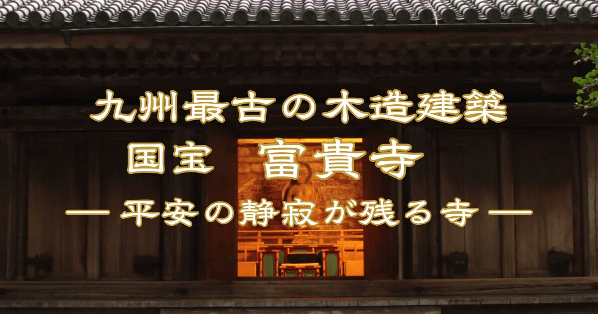 九州最古の木造建築・国宝 富貴寺大堂(大分県豊後高田市)