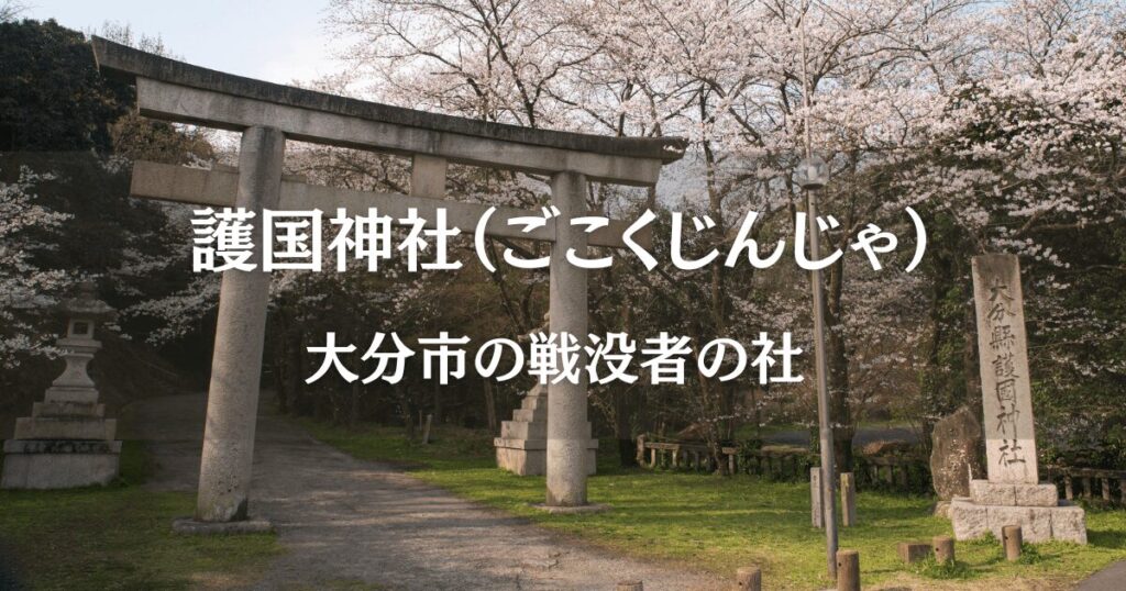 大分県大分市にある護国神社の鳥居と桜の木