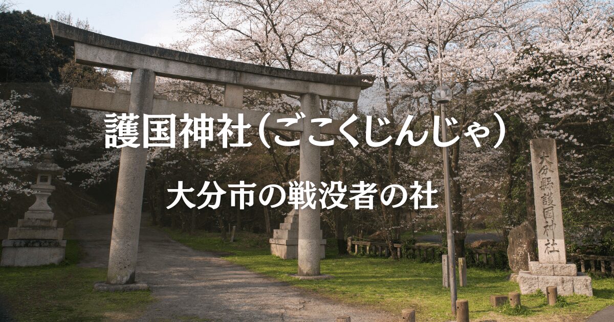 大分県大分市にある護国神社の鳥居と桜の木