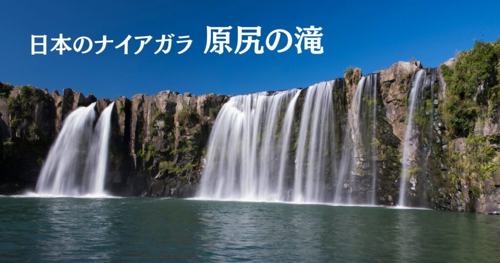 青空の下に広がる原尻の滝。「日本のナイアガラ」と呼ばれる大分県豊後大野市の迫力ある滝