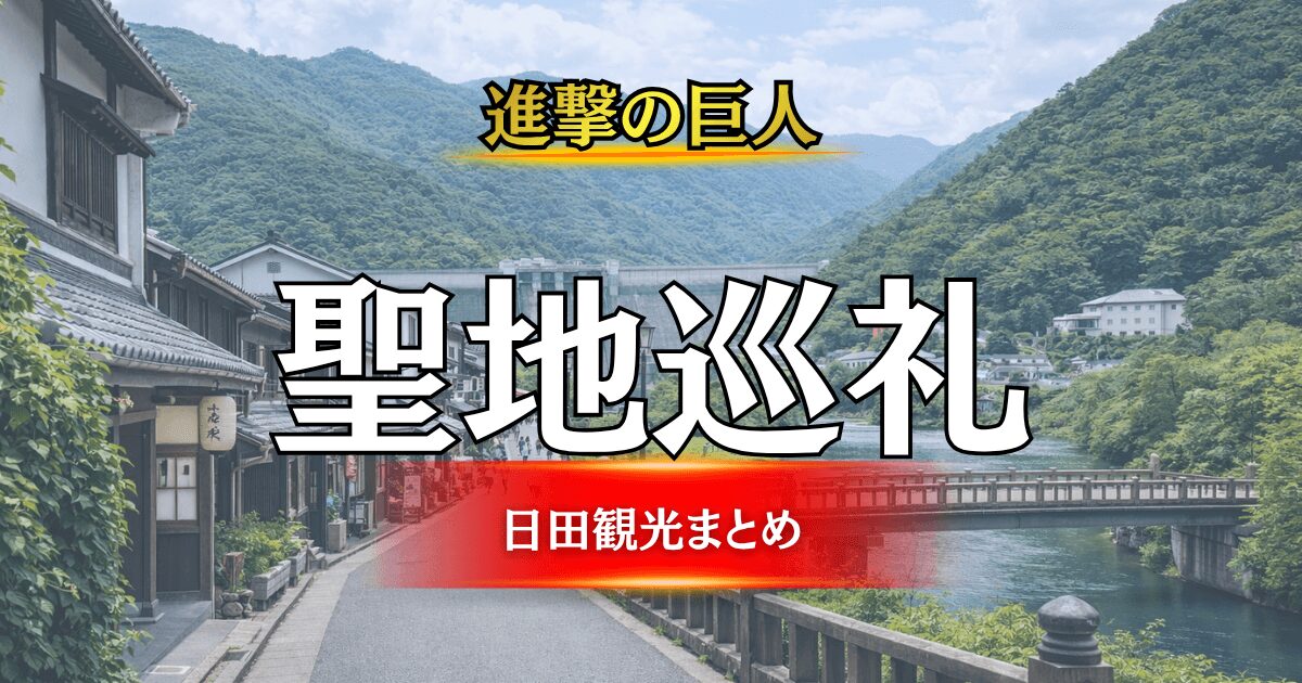 進撃の巨人聖地巡礼ガイドのアイキャッチ画像（大分県日田市の美しい川と豊かな山並み、歴史ある町並み）
