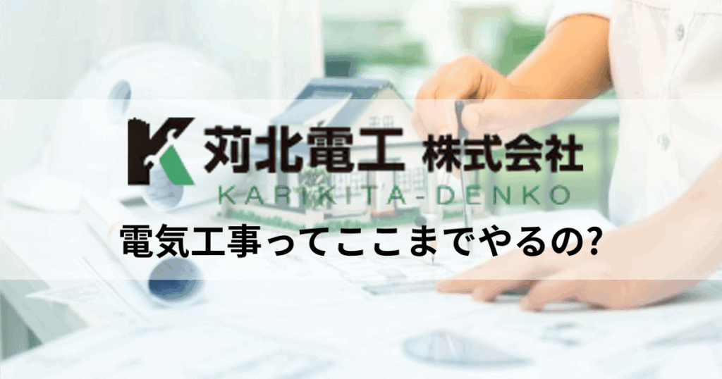 苅北電工のロゴとヘルメット、図面を見ながら設計している様子