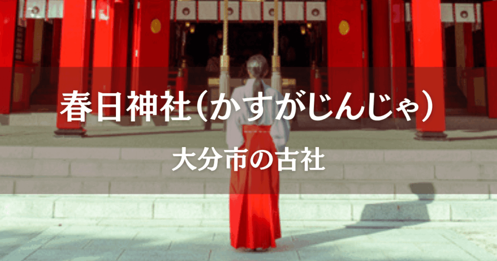 春日神社（大分市）社前で手を合わせて祈る巫女の姿