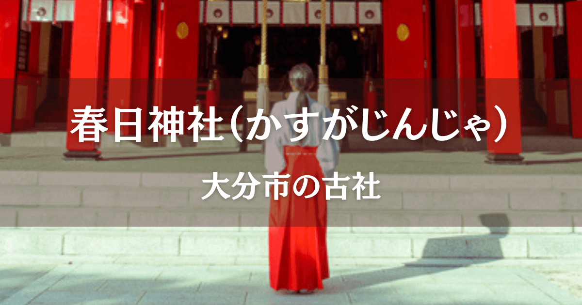 春日神社（大分市）社前で手を合わせて祈る巫女の姿