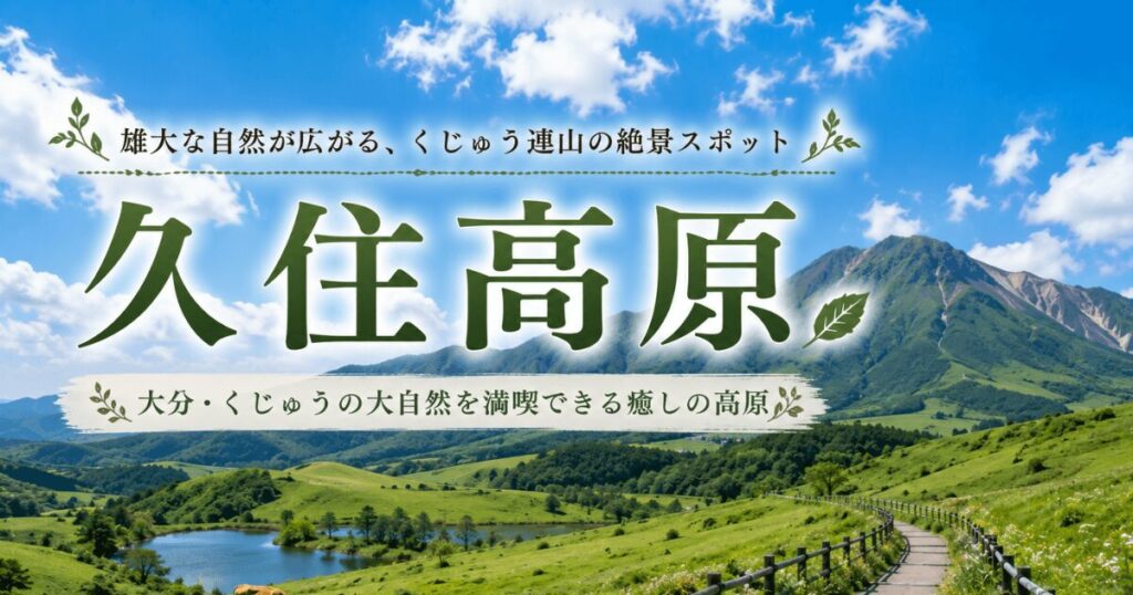大分を代表する絶景ドライブスポット、新緑と山並みを楽しむ久住高原観光ガイドのアイキャッチ画像