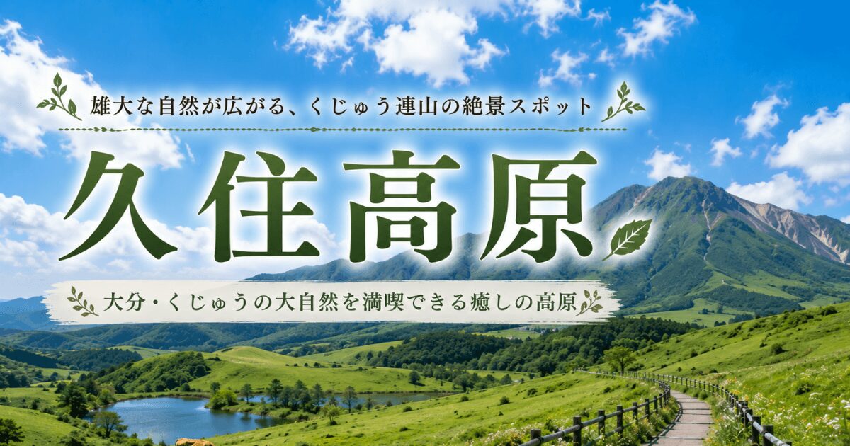 大分を代表する絶景ドライブスポット、新緑と山並みを楽しむ久住高原観光ガイドのアイキャッチ画像
