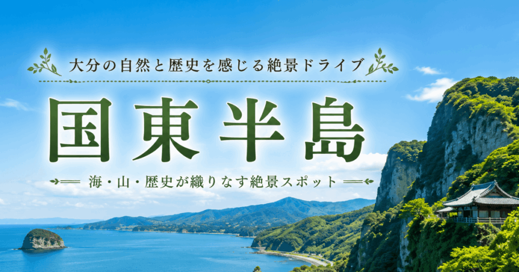 大分の穴場・国東半島ドライブ観光完全ガイドのアイキャッチ画像（美しい海と緑豊かな山々の景色）