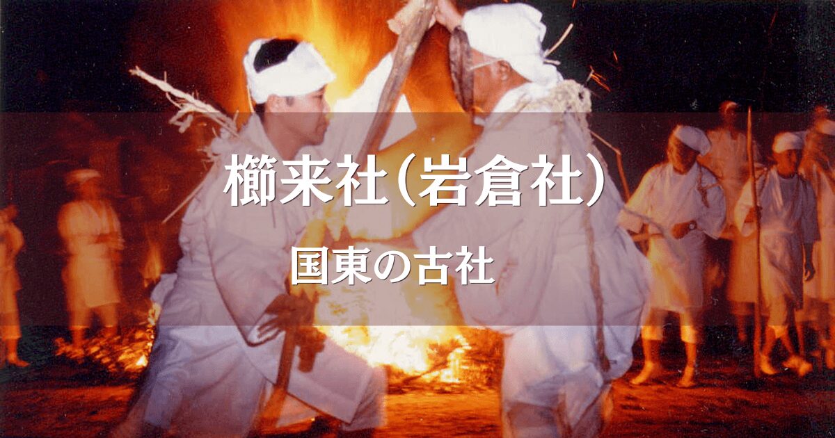 大分県国東市櫛来社（岩倉社）のケベス祭りの様子