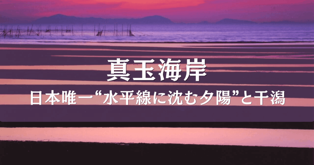 夕日と干潟がうつくしい大分県豊後高田市の真玉海岸