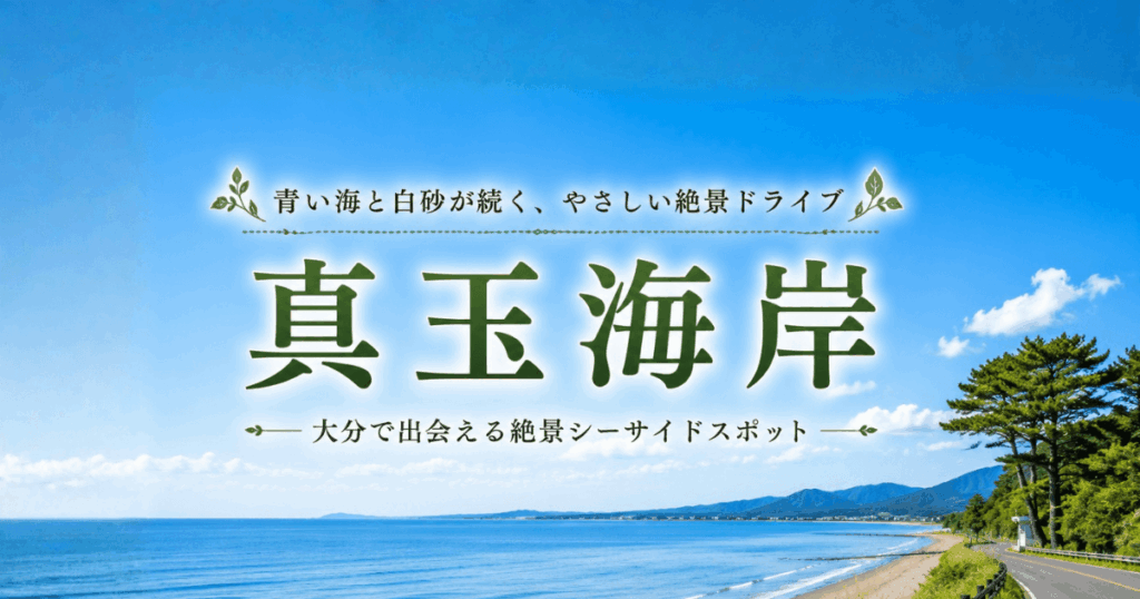 大分を代表する夕日スポット、真玉海岸の恋叶ロードドライブ完全ガイドのアイキャッチ画像