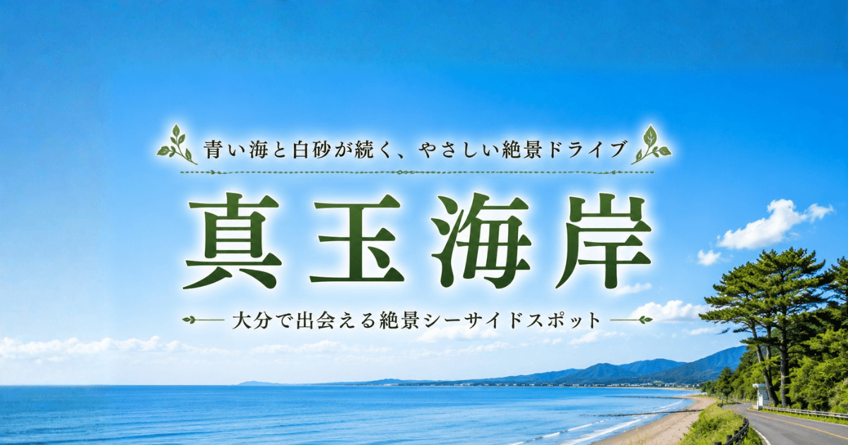 大分を代表する夕日スポット、真玉海岸の恋叶ロードドライブ完全ガイドのアイキャッチ画像