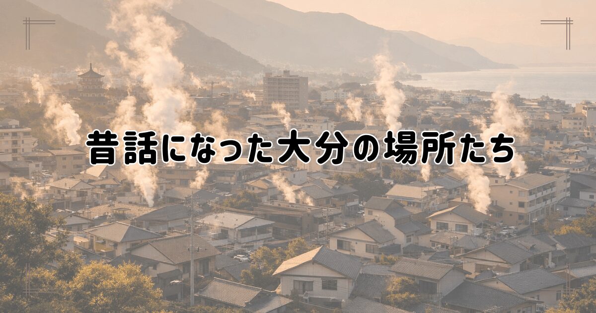 別府湾と湯けむりが立ちのぼる町並み