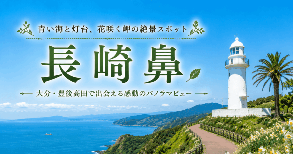 大分の絶景ドライブスポット、花と海を楽しめる長崎鼻観光完全ガイドのアイキャッチ画像