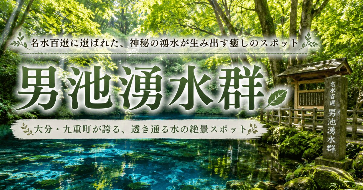 大分県由布市にある名水百選、男池湧水群の新緑と森林浴を楽しむ観光ガイドのアイキャッチ画像