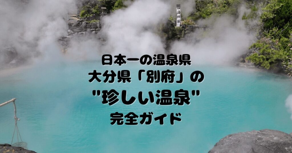 別府地獄めぐりの海地獄｜真っ青な温泉と名物観光スポット