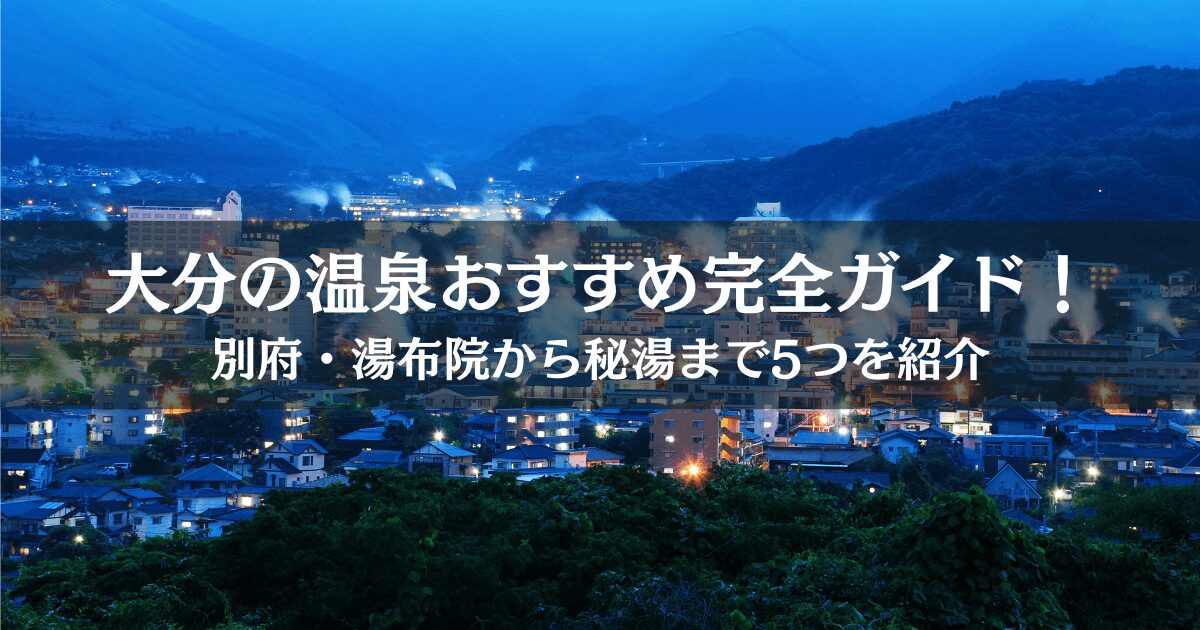 別府の湯煙が立ち上る町並みを背景に、大分の温泉おすすめ完全ガイド！別府・湯布院から秘湯まで5つを紹介！の白文字バナー