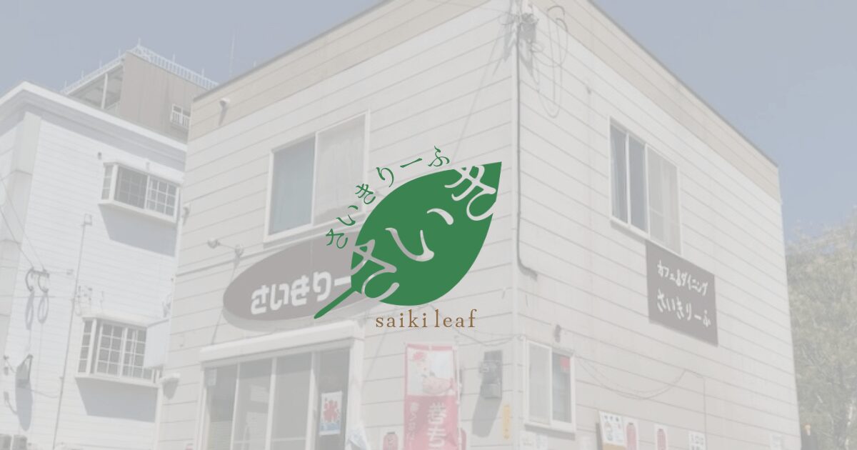 青空が広がる中、斜め下から撮影した「さいきりーふ」の店舗外観とロゴ