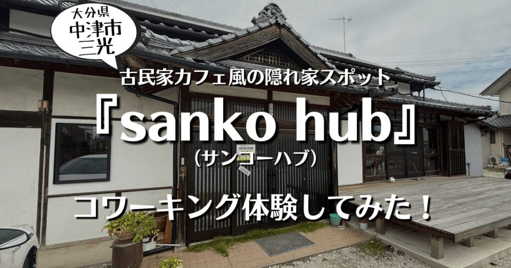 大分県中津市三光の古民家カフェ風の隠れ家スポット『sanko hub（サンコーハブ）』でコワーキング体験してみた！