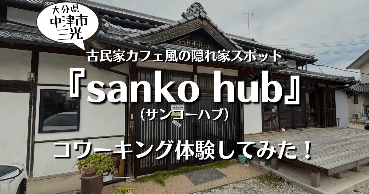 大分県中津市三光の古民家カフェ風の隠れ家スポット『sanko hub（サンコーハブ）』でコワーキング体験してみた！