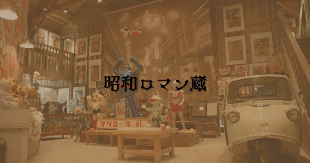 昭和ロマン蔵、鉄腕アトムや鉄人28号など昭和のヒーローフィギュアが並ぶ展示