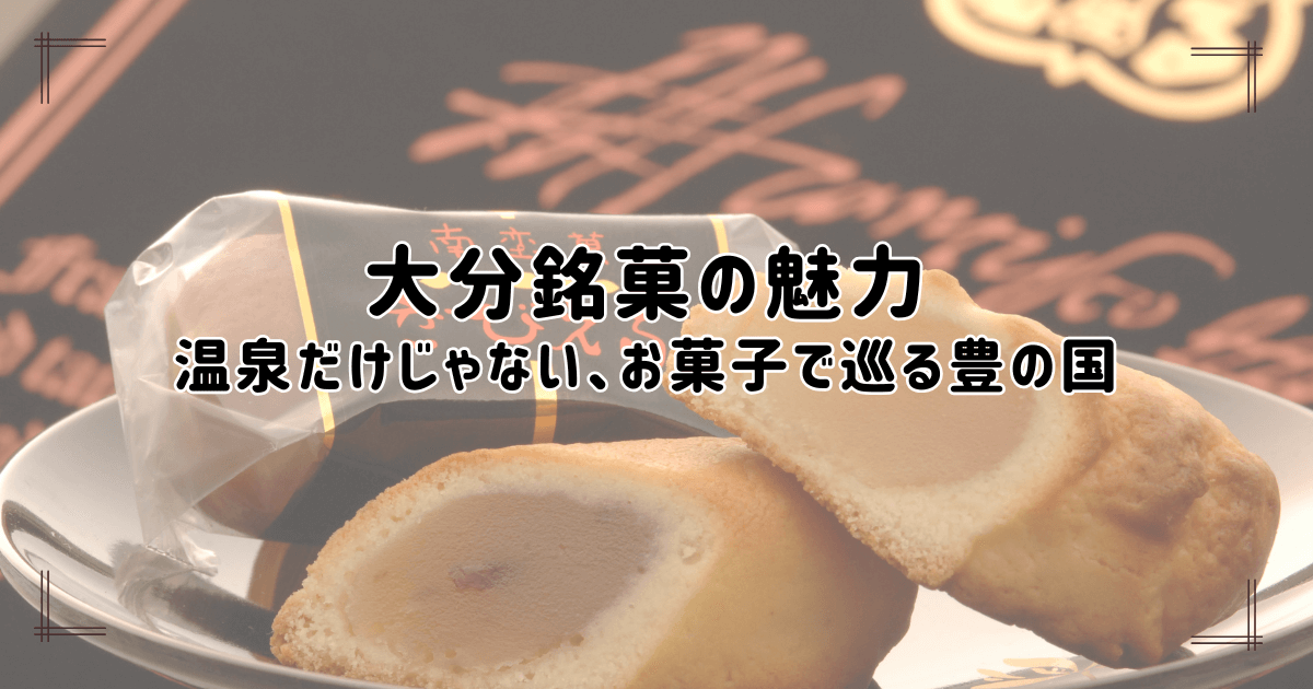 ざびえる本舗の大分銘菓「ざびえる」のアップ