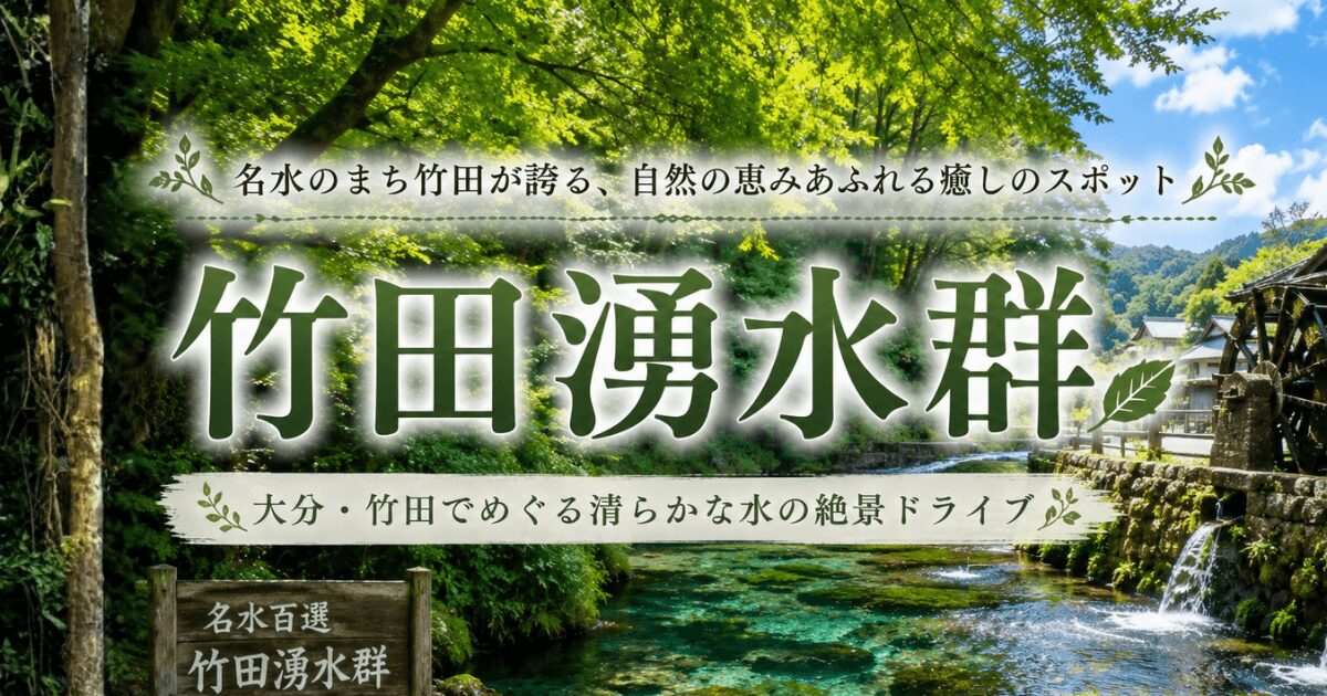 名水百選に選ばれた大分県竹田湧水群の涼感ドライブ観光ガイドのアイキャッチ画像